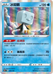 S4aF 049/190 冰砌鵝