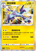 S4aF 058/190 顫弦蠑螈