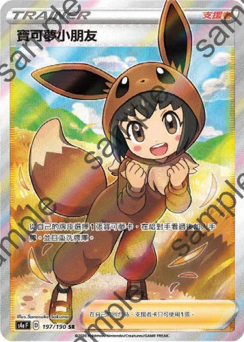 S4aF 197/190 寶可夢小朋友 SR