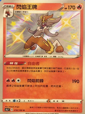 S4aF 216/190 閃焰王牌 S