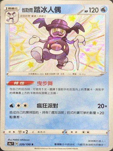 S4aF 220/190 伽勒爾踏冰人偶 S