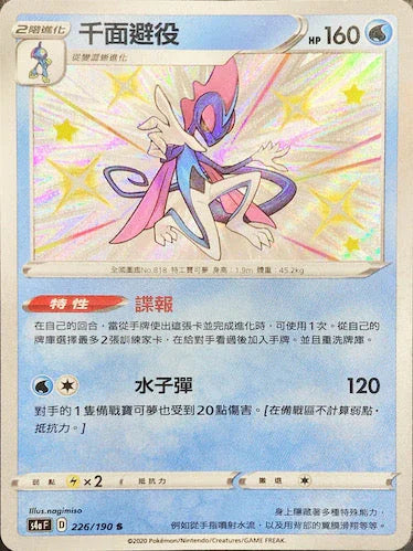 S4aF 226/190 千面避役 S