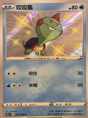 S4aF 227/190 咬咬龜 S