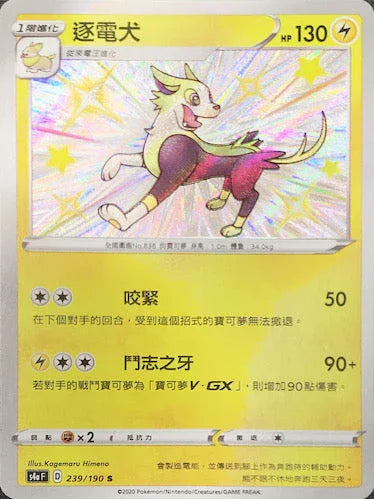 S4aF 239/190 逐電犬 S