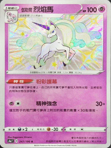 S4aF 247/190 伽勒爾烈焰馬 S