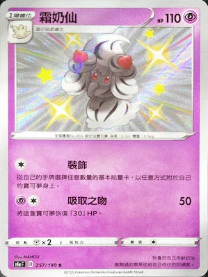 S4aF 257/190 霜奶仙 S