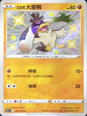 S4aF 262/190 伽勒爾大蔥鴨 S