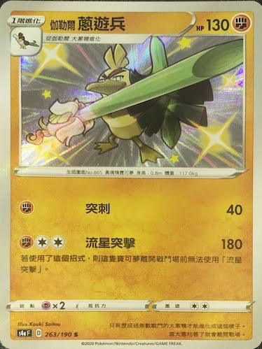 S4aF 263/190 伽勒爾蔥遊兵 S