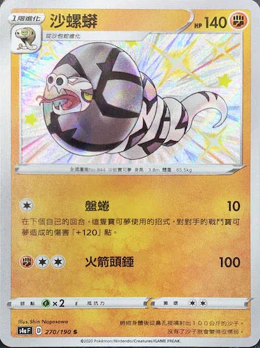 S4aF 270/190 沙螺蟒 S