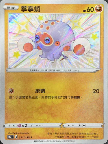 S4aF 271/190 拳拳蛸 S
