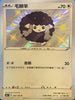 S4aF 302/190 毛辮羊 S