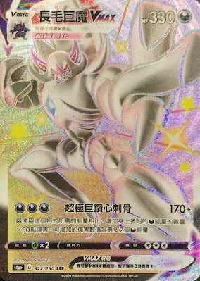 S4aF 322/190 長毛巨魔VMAX SSR