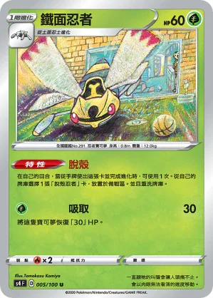 S4 005/100 鐵面忍者 U