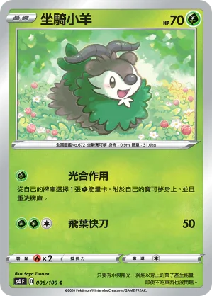 S4 006/100 坐騎小羊 C