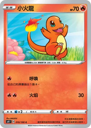 S4 010/100 小火龍 C