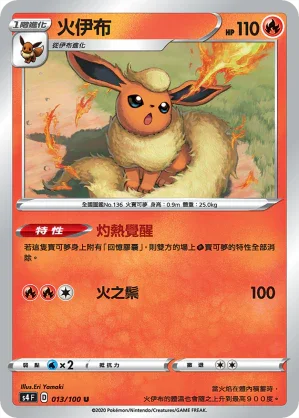 S4 013/100 火伊布 U