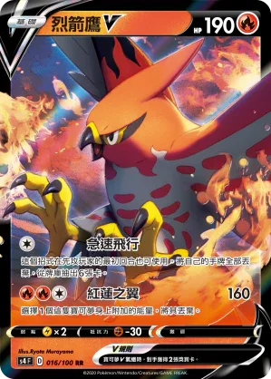 S4 016/100 烈箭鷹V RR