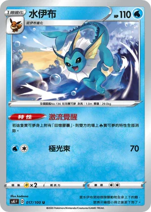 S4 017/100 水伊布 U