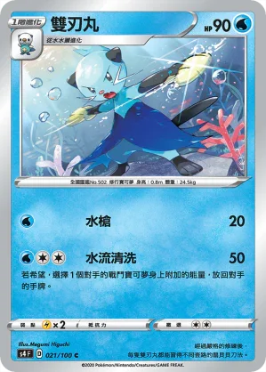 S4 021/100 雙刃丸 C