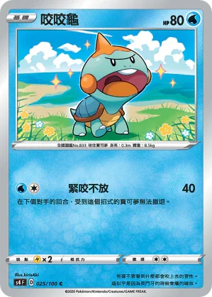 S4 025/100 咬咬龜 C