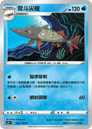 S4 029/100 戽斗尖梭 U