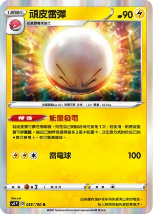 S4 033/100 頑皮雷彈 R