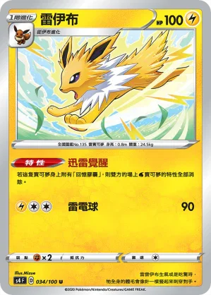 S4 034/100 雷伊布 U