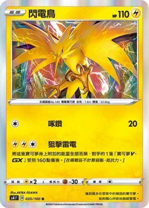 S4 035/100 閃電鳥 R