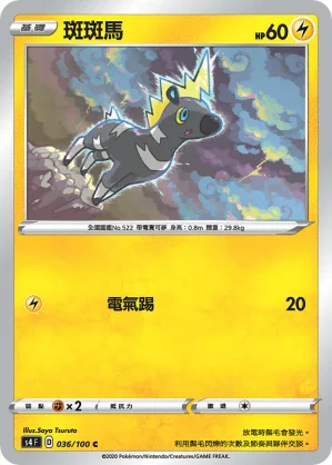 S4 036/100 斑斑馬 C