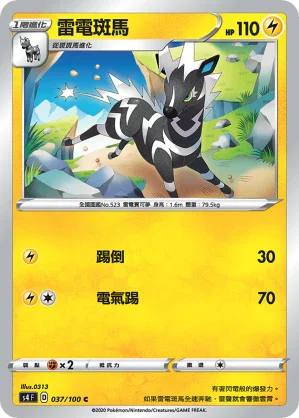 S4 037/100 雷電斑馬 C