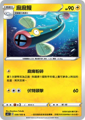 S4 039/100 麻麻鰻 C