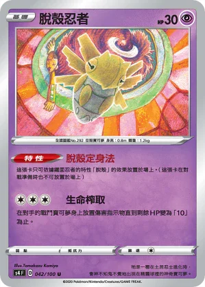 S4 042/100 脫殼忍者 U