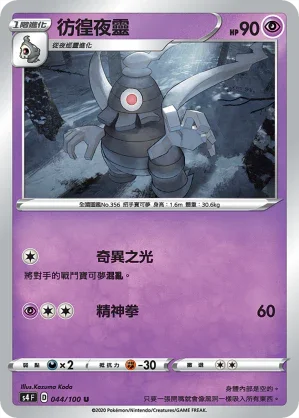 S4 044/100 彷徨夜靈 U