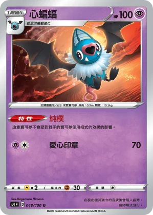 S4 048/100 心蝙蝠 U
