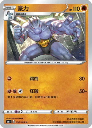S4 054/100 豪力 U