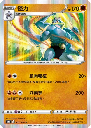 S4 055/100 怪力 R
