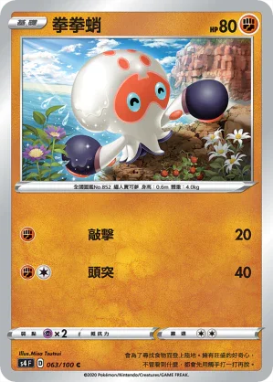 S4 063/100 拳拳蛸 C