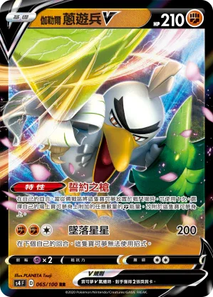 S4 065/100 伽勒爾蔥遊兵V RR