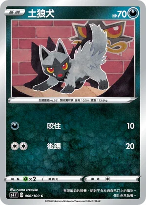 S4 066/100 土狼犬 C