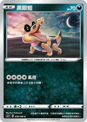 S4 070/100 黑眼鱷 C