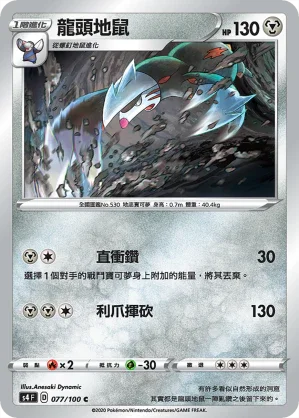 S4 077/100 龍頭地鼠 C