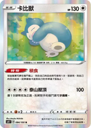 S4 084/100 卡比獸 R