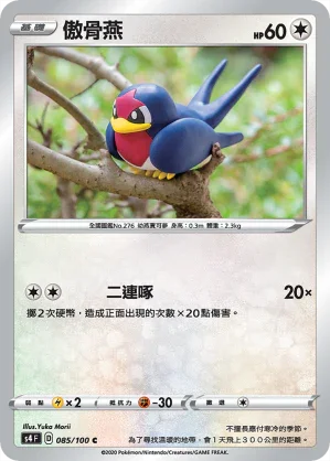 S4 085/100 傲骨燕 C