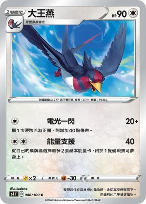 S4 086/100 大王燕 C