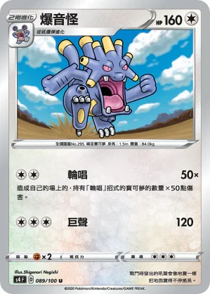 S4 089/100 爆音怪 U