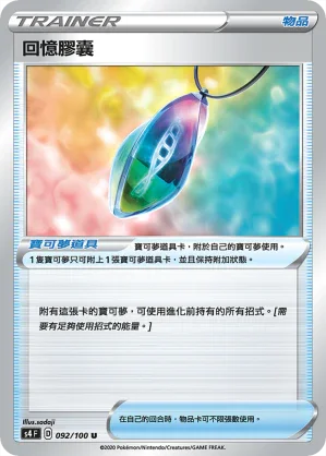 S4 092/100 回憶膠囊 U