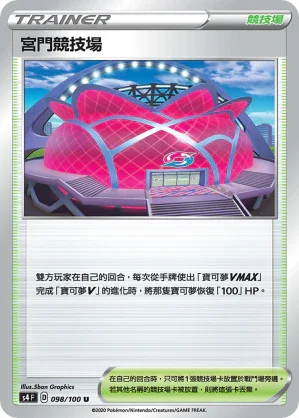 S4 098/100 宮門競技場 U