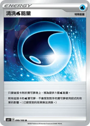 S4 099/100 清洗水能量 U