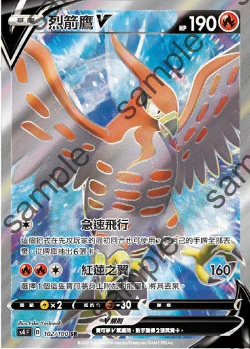 S4 102/100 烈箭鷹V SR