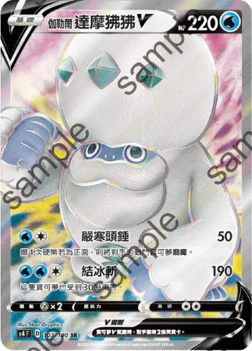 S4 103/100 伽勒爾達摩狒狒V SR